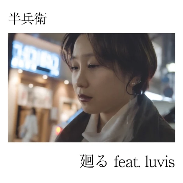廻る (feat. Luvis) 커버 이미지
